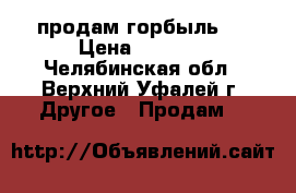 продам горбыль . › Цена ­ 1 800 - Челябинская обл., Верхний Уфалей г. Другое » Продам   